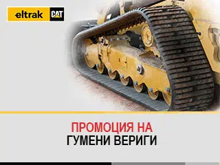 Cat, гумени вериги, Елтрак България